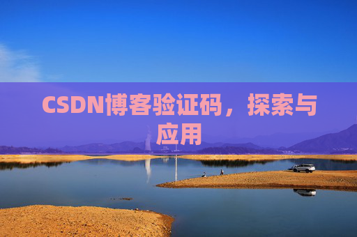 CSDN博客验证码，探索与应用