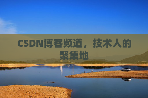 CSDN博客频道,技术人的聚集地